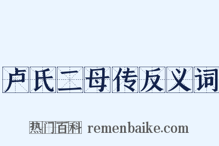 卢氏二母传反义词是什么意思的图片